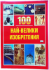 100 най-велики изобретения